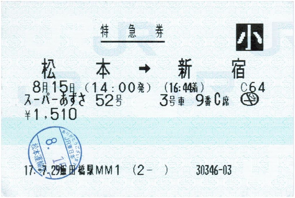 使用済み切符 マルス券 寝台特急はやぶさ号 ラストラン前日の立席特急券 使用済み切符 寝台特急はやぶさ号 - メルカリ