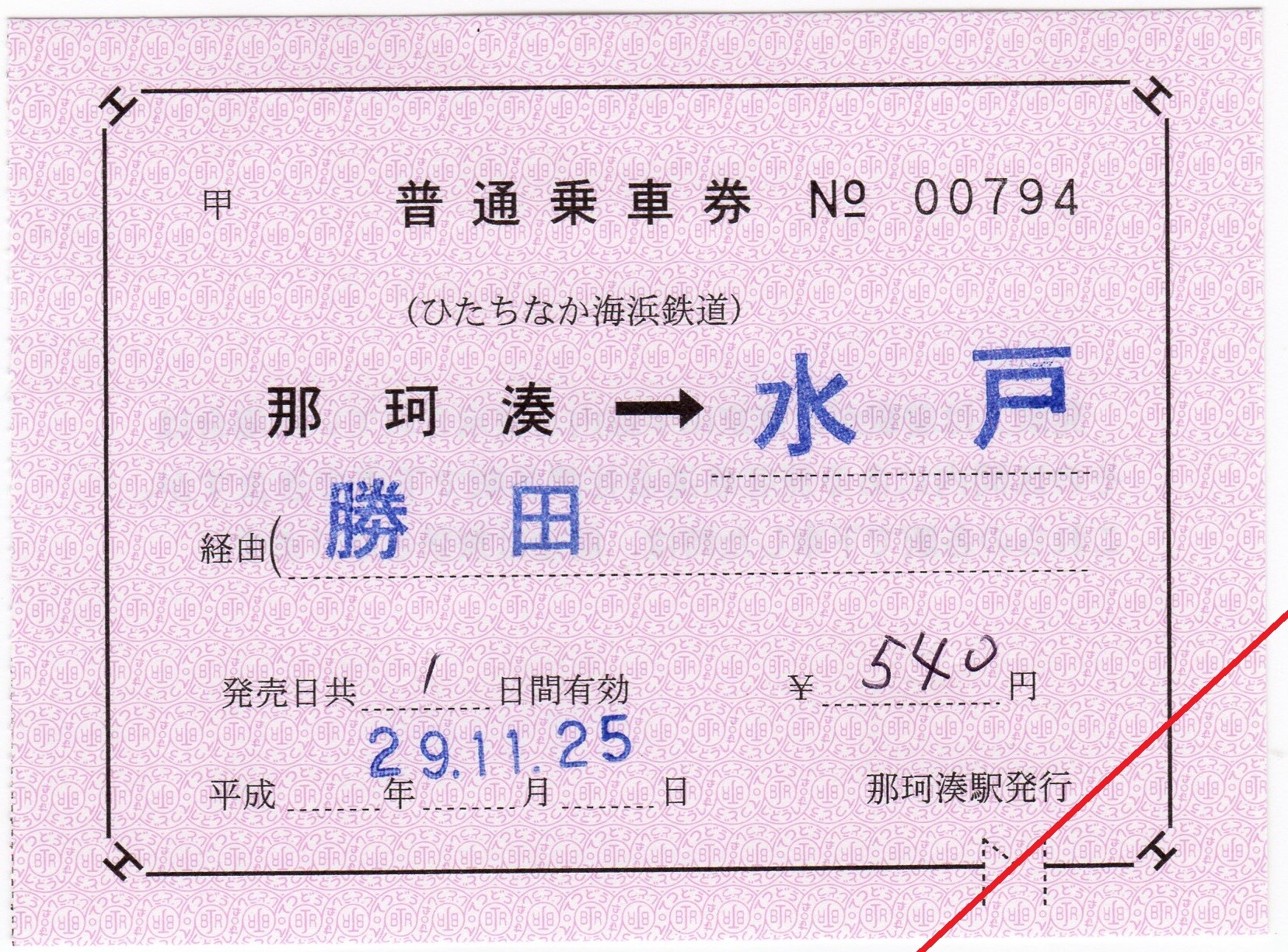 ◆切符　水浜電車　往復券　4種 ひたちなか海浜鉄道 補充片道・往復乗車券 : えぬななひゃくえーの鉄道blog