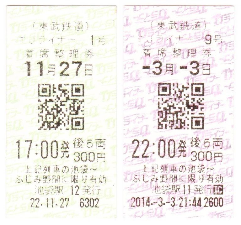 TJライナー着席整理券 : えぬななひゃくえーの鉄道blog