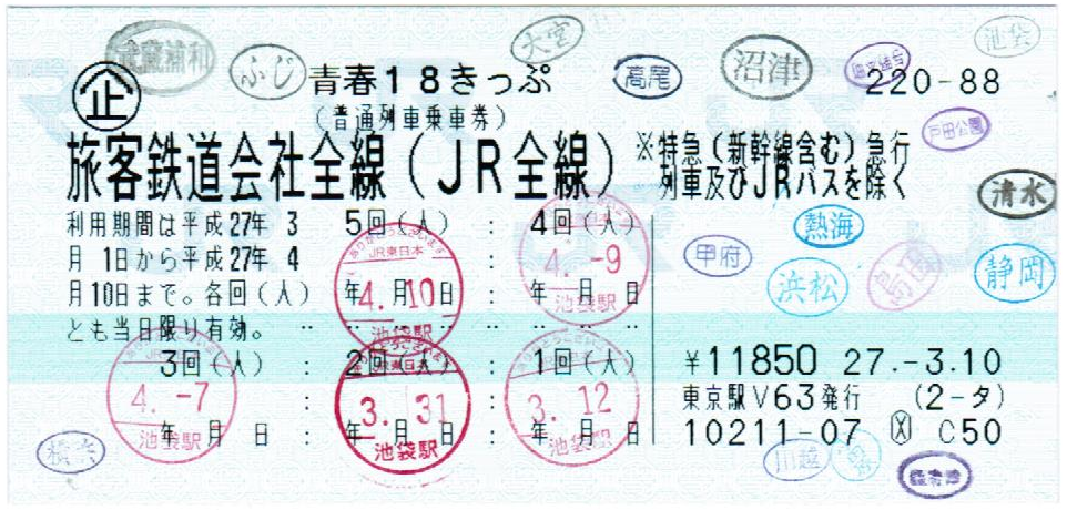 2015年 春の青春18きっぷ : えぬななひゃくえーの鉄道blog