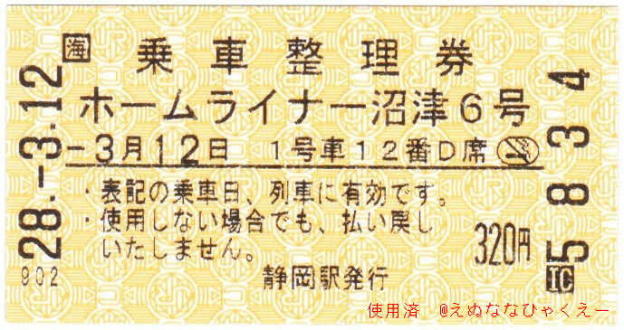 静岡地区】ホームライナー 乗車整理券 : えぬななひゃくえーの鉄道blog