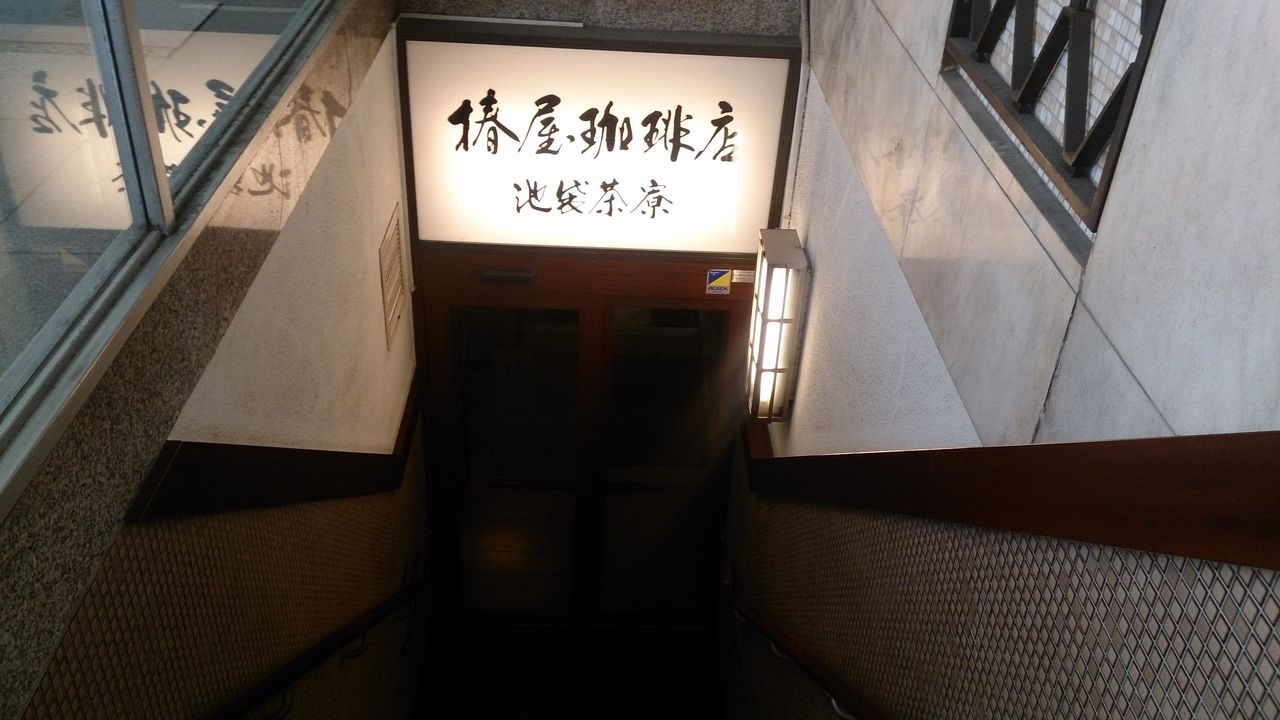 椿屋珈琲店池袋茶寮 のケーキセットでマッタリ 池袋放浪記 お店レビュー 椿屋珈琲店池袋茶寮 のケーキセットでマッタリ 池袋放浪記 お店レビュー