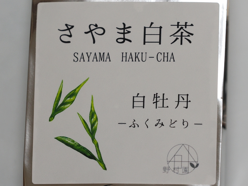 さやま白茶1