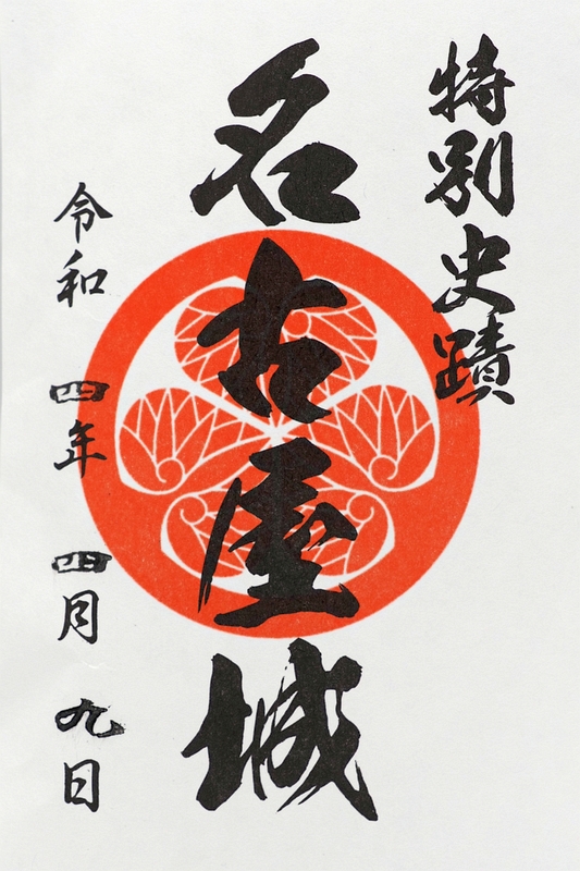御城印