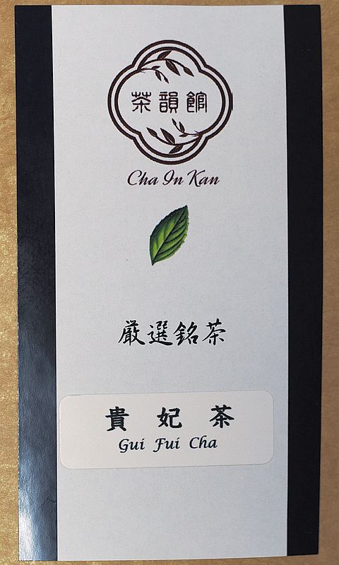 貴妃茶1