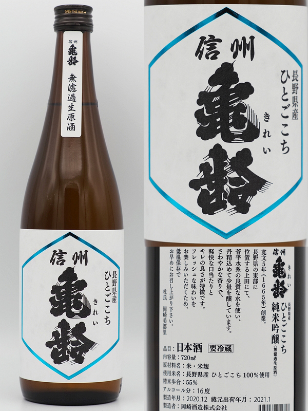 【最新】信州亀齢　ひとごこち　純米吟醸　720ml 3本セット 信州亀齢 純米吟醸 ひとごこち 火入れ 720ml