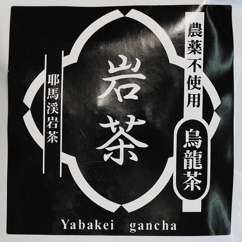 岩茶1