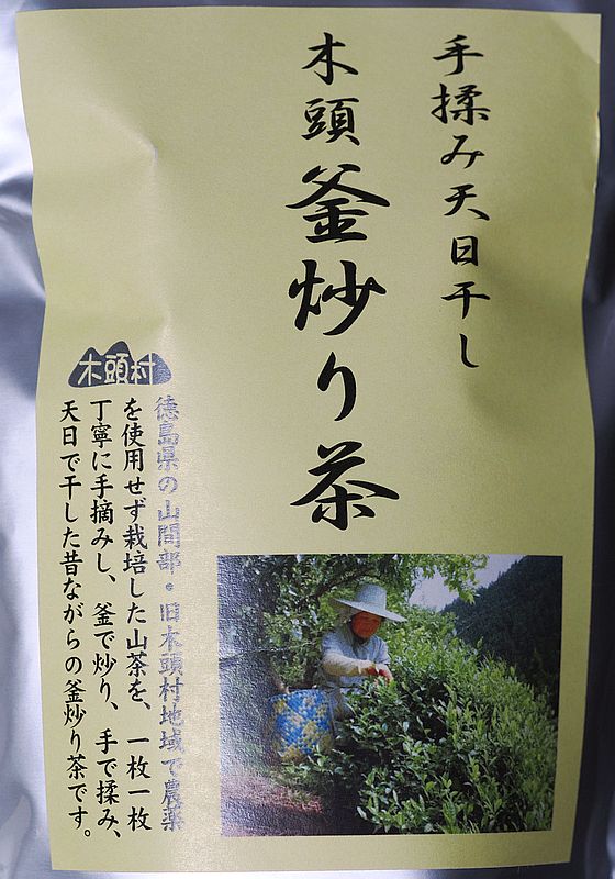 木頭釜炒り茶1