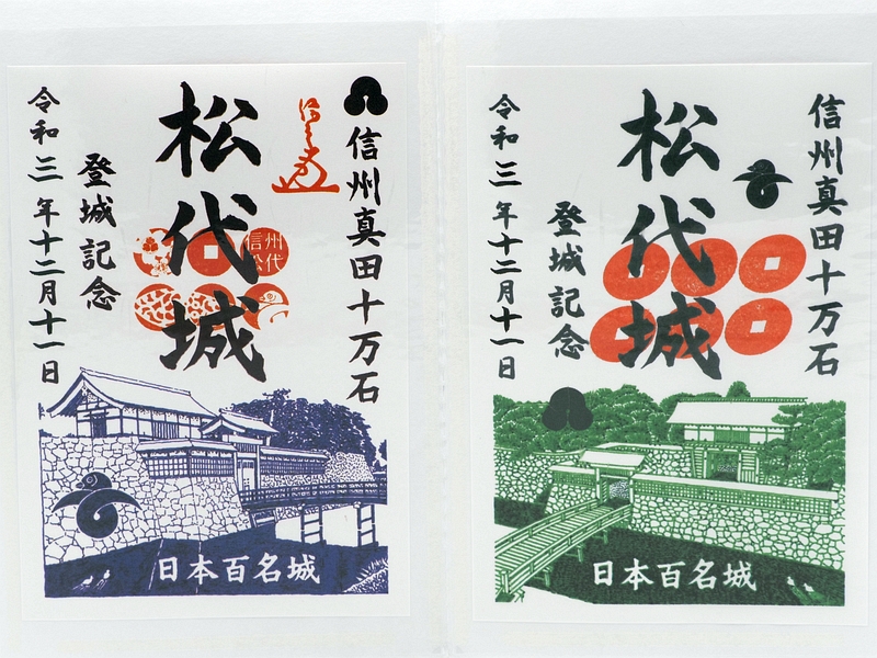 松代城御城印