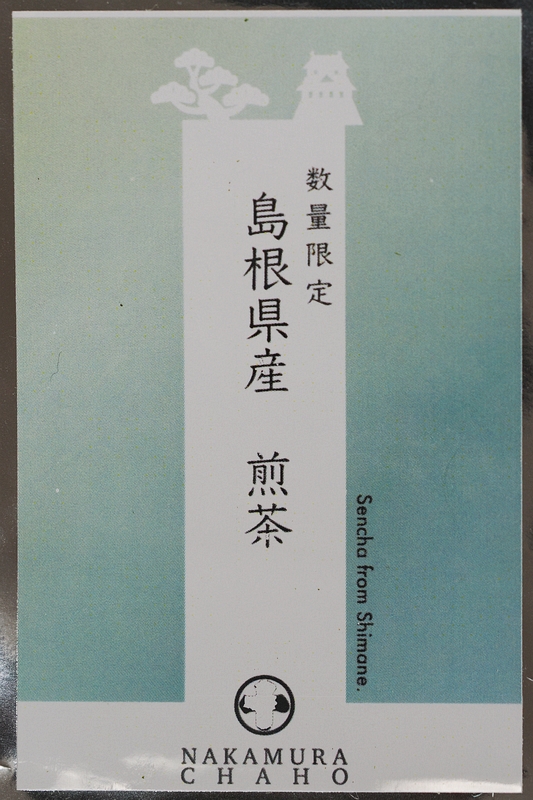 島根煎茶1