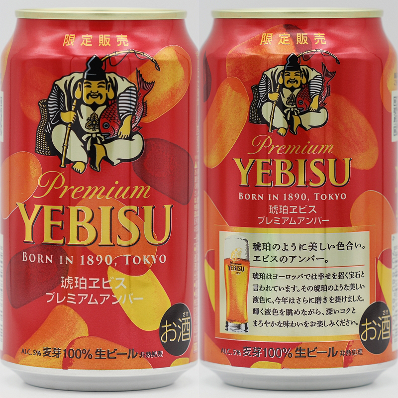 231207琥珀エビス