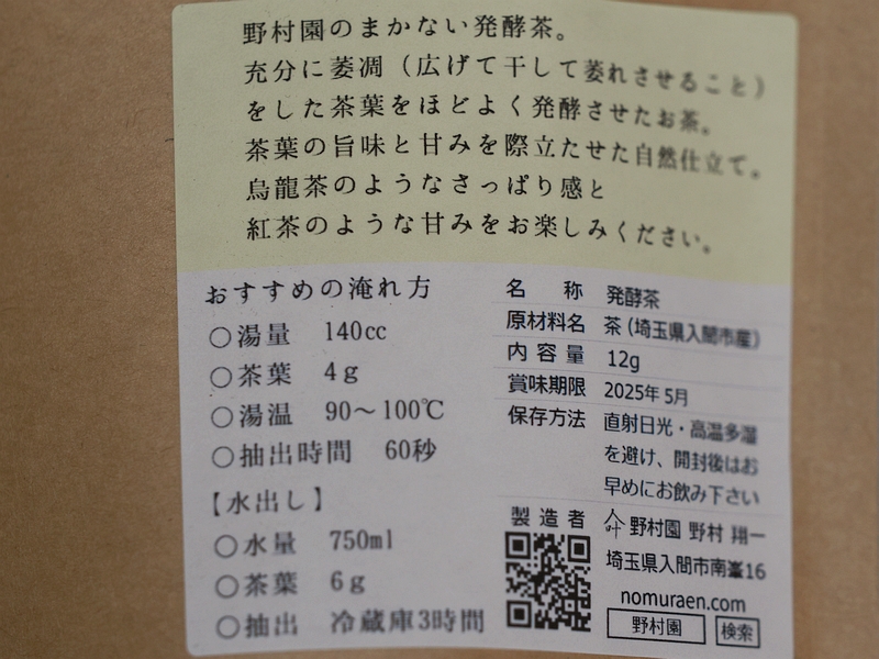 まかない発酵茶2