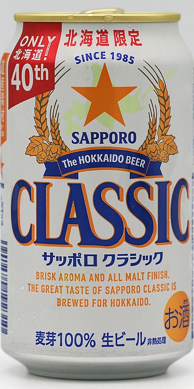 サッポロクラシック