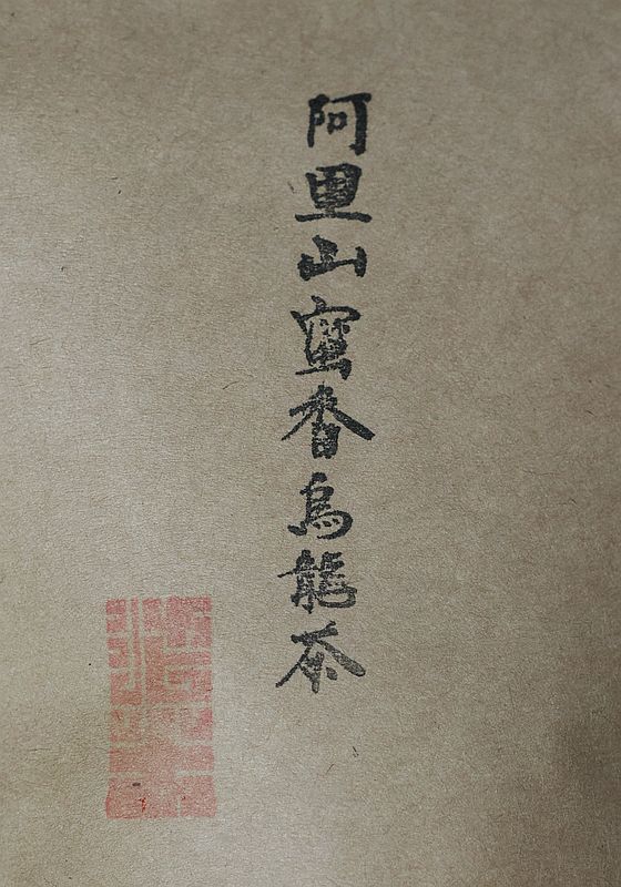 阿里山蜜香烏龍茶1