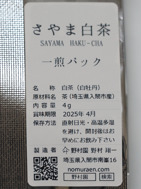 さやま白茶2