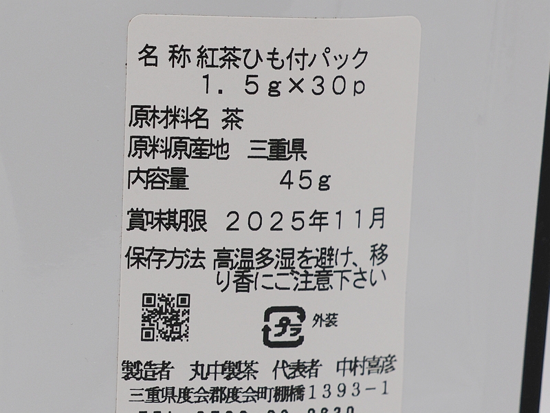 伊勢紅茶2