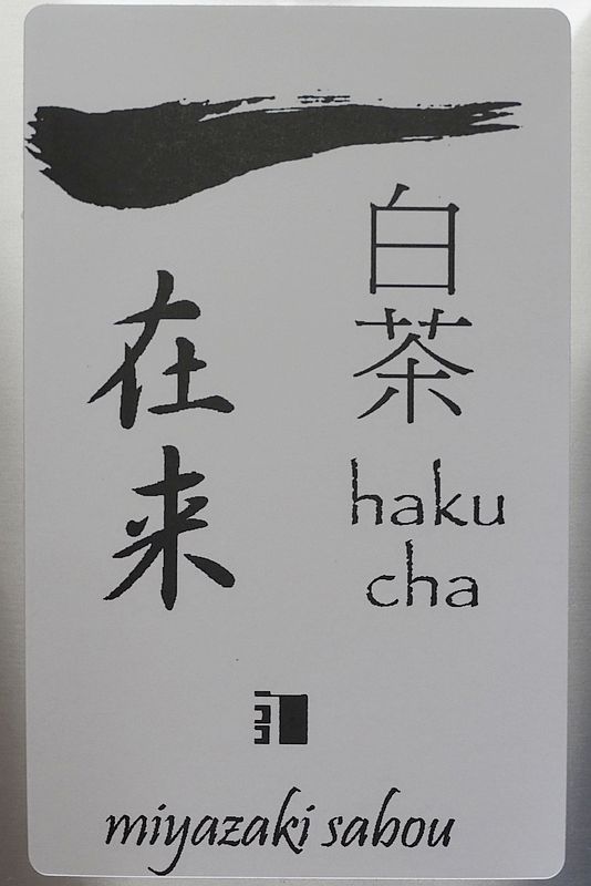 白茶1