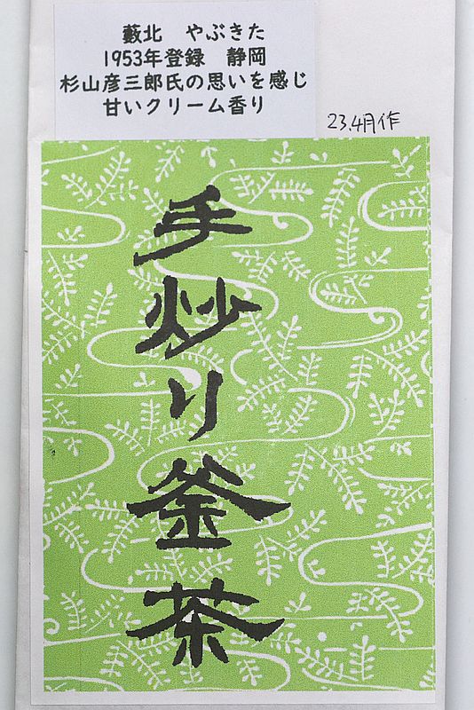 手炒り釜茶1