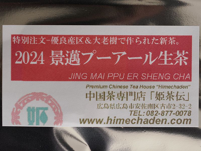 プーアール生茶1