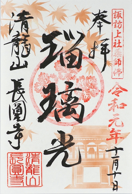 長円寺御朱印