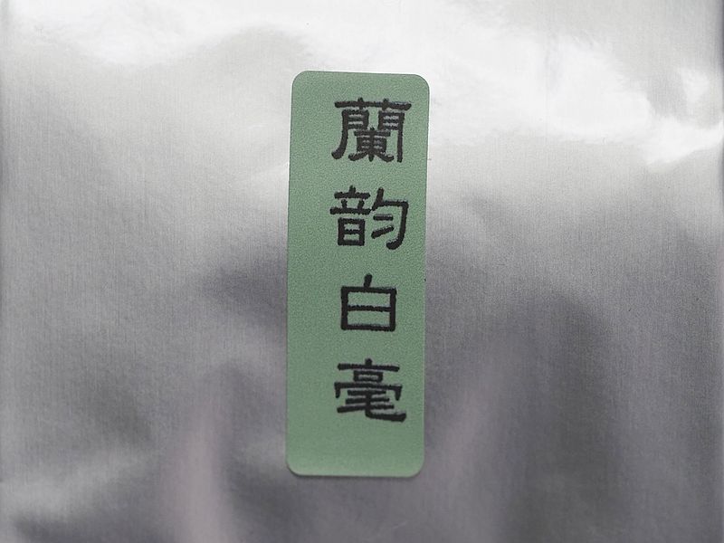 蘭韵白毫1