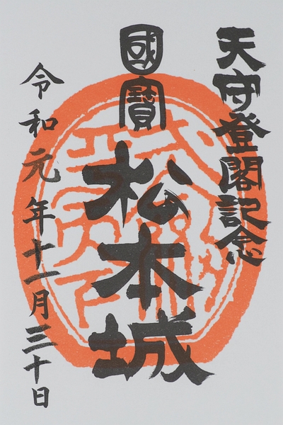 松本城御城印1