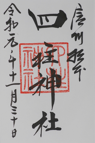 四柱神社御朱印