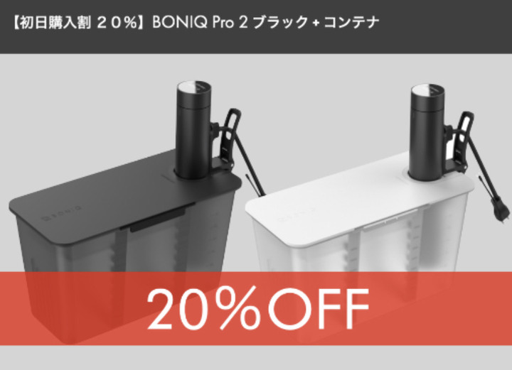 低温調理器  BONIQ Pro 2 ドッキング式システムコンテナセット