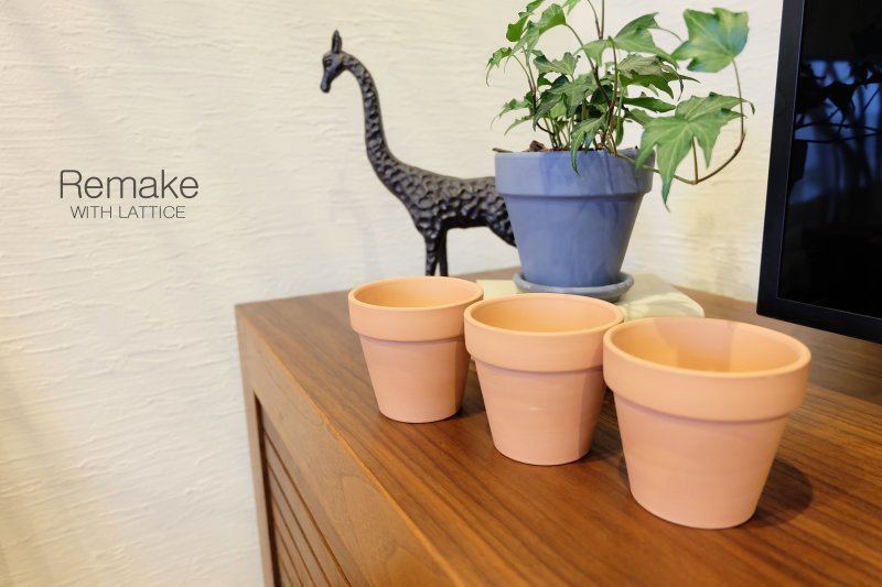 北欧風の小さな植木鉢を3つほど With Lattice Powered By ライブドアブログ