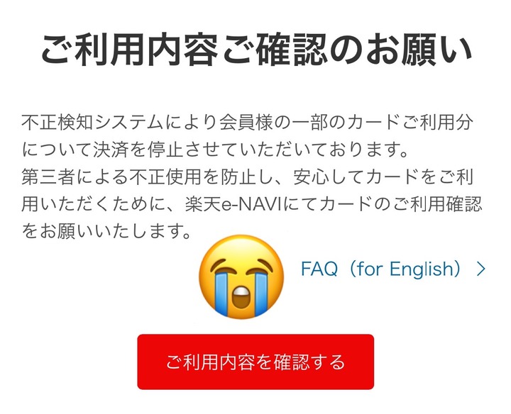 まさか私が！？ 楽天カードの不正利用被害に遭ってしまった(´；ω 