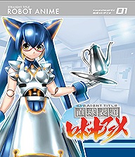 直球表題ロボットアニメ vol.1[CD付] [Blu-ray]
