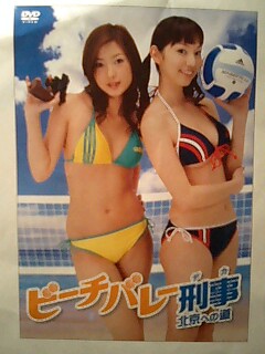 ビーチバレー刑事 北京への道 [DVD] 81mGIYmWvLL._AC_SY200_QL15_.jpg