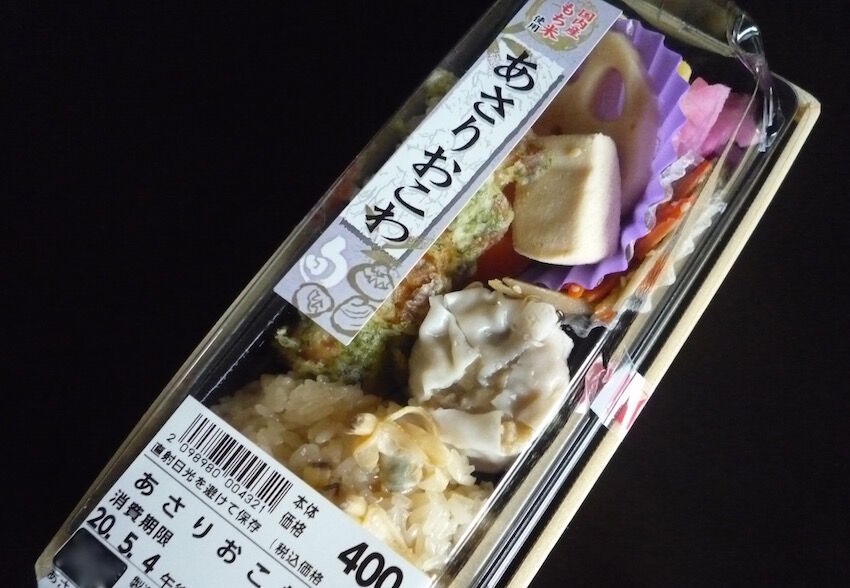 432 前借りで あさりおこわ弁当 N U M B E R