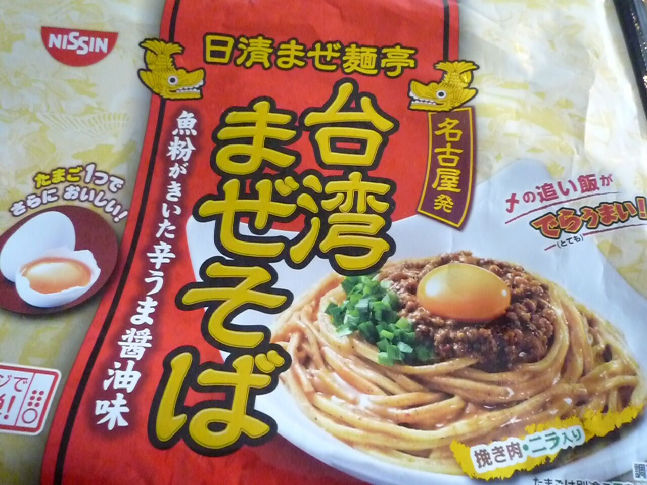 149 台湾まぜそば と齧った 銀メダル N U M B E R