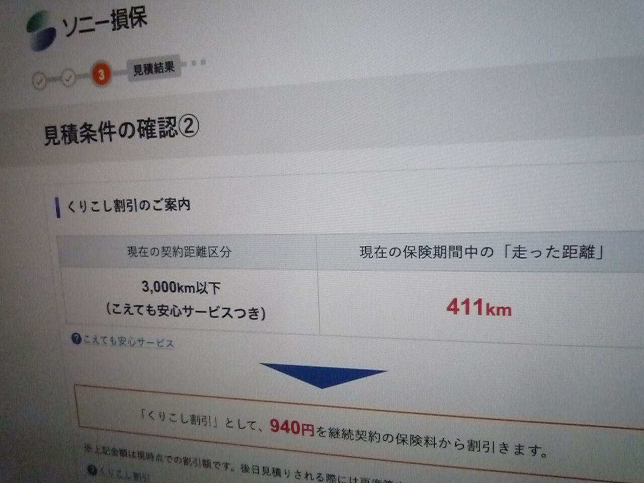 411 自動車保険更新で愕然 N U M B E R