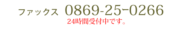 牡蠣の家しおかぜfax 0869-25-0266