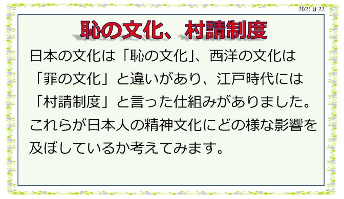 にぎやかギャラリー
恥の文化、村請制度(2021.8.22)
コメント