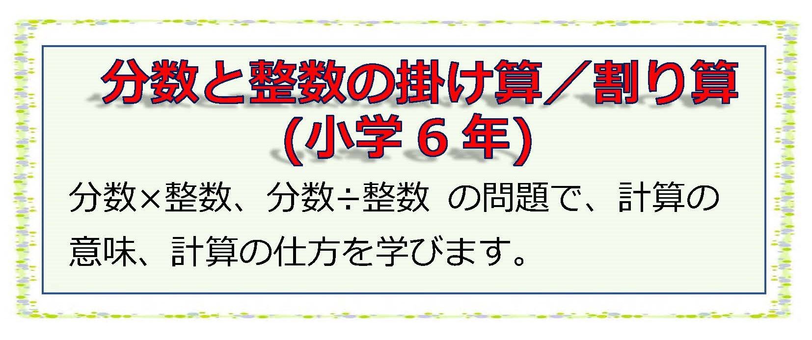 分数と整数の掛け算／割り算(小学6年) : にぎやか教室