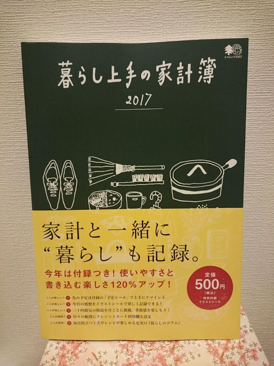 家計簿を買いました なごみ日和 家計簿を買いました なごみ日和