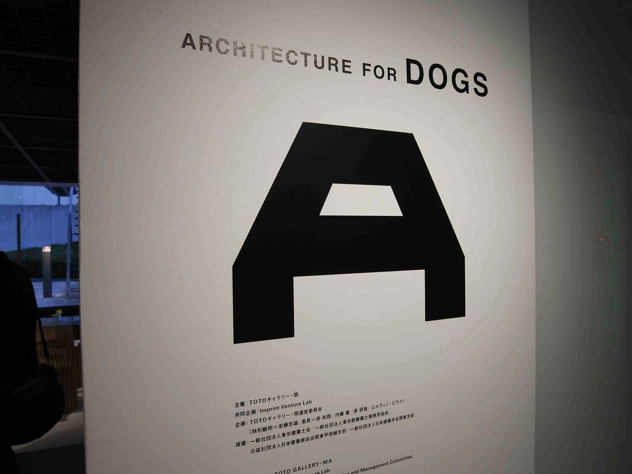 犬のための建築展 いまさらメモ Na Ru Blog 犬のための建築展 いまさらメモ Na Ru Blog