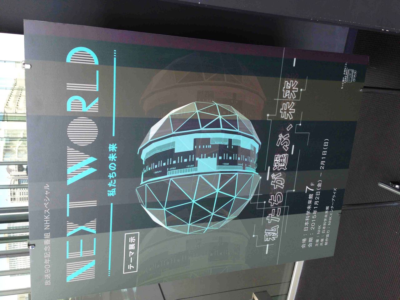 Next World 私たちの未来 日本科学未来館 Na Ru Blog Next World 私たちの未来 日本科学未来館 Na Ru Blog