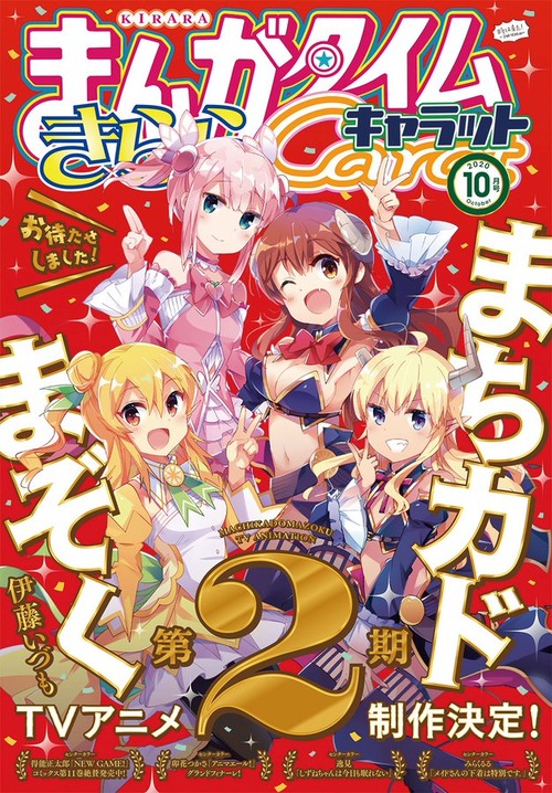 【きらら】毎月28日発売「まんがタイムきららキャラット」10月号のラインナップはこちら!【きらファン】 : きらファン攻略まとめ★やるデース ...