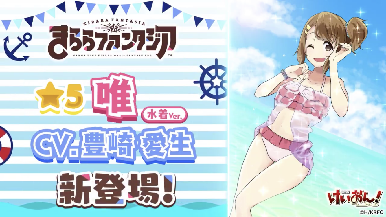 きらら 二人目の後半水着参戦キャラクターは けいおん 平沢 唯ちゃん Opを想起する告知動画がよき きらファン きらファン攻略まとめ やるデース 速報 きららファンタジア きらら 二人目の後半水着参戦キャラクターは けいおん 平沢 唯ちゃん Opを想起する告知動画がよき きらファン きらファン攻略まとめ やるデース 速報 きららファンタジア