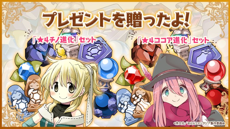 きらファン ごちうさじゃんけん のプレゼントが配布されるって ちなみにまだプレイできますよ きらファン攻略まとめ やるデース 速報 きららファンタジア