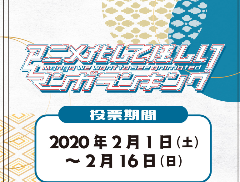 きらら Animejapan アニメ化して欲しいマンガランキング の投票が始まってるぞ 2 16まで きらファン きらファン攻略まとめ やるデース 速報 きららファンタジア