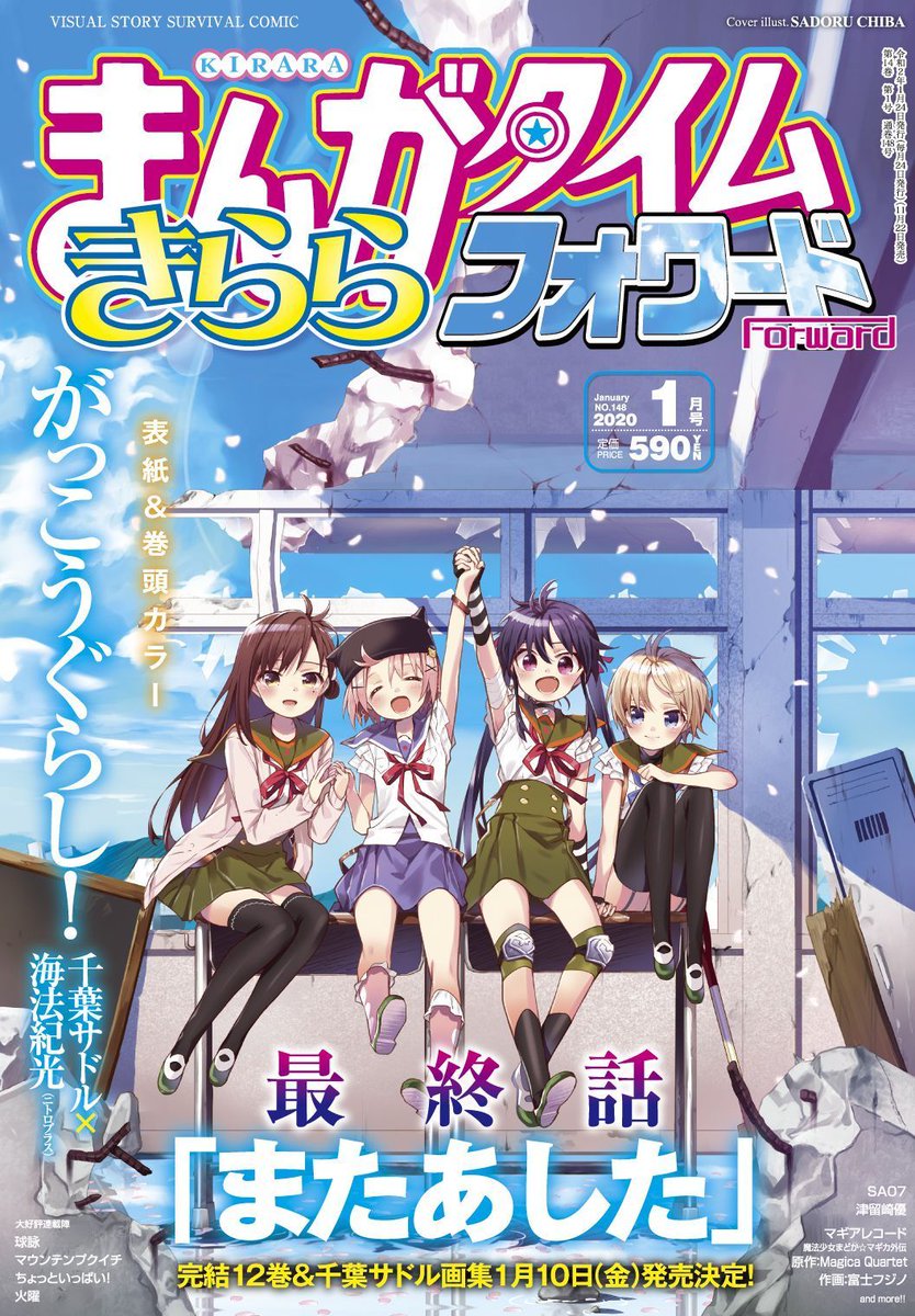 きらら 毎月24日発売 まんがタイムきららフォワード 1月号のラインナップはこちら がっこうぐらし 最終回 きらファン きらファン攻略まとめ やるデース 速報 きららファンタジア