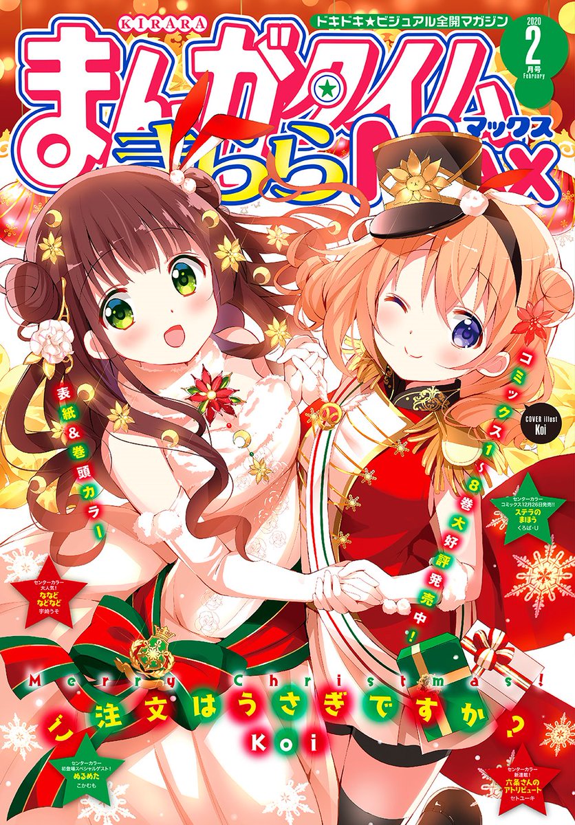 きらら 毎月19日発売 まんがタイムきららmax 2月号のラインナップはこちら きらファン きらファン攻略まとめ やるデース 速報 きらら ファンタジア きらら 毎月19日発売 まんがタイムきららmax 2月号のラインナップはこちら きらファン きらファン攻略まとめ やるデース 速報 きらら ファンタジア