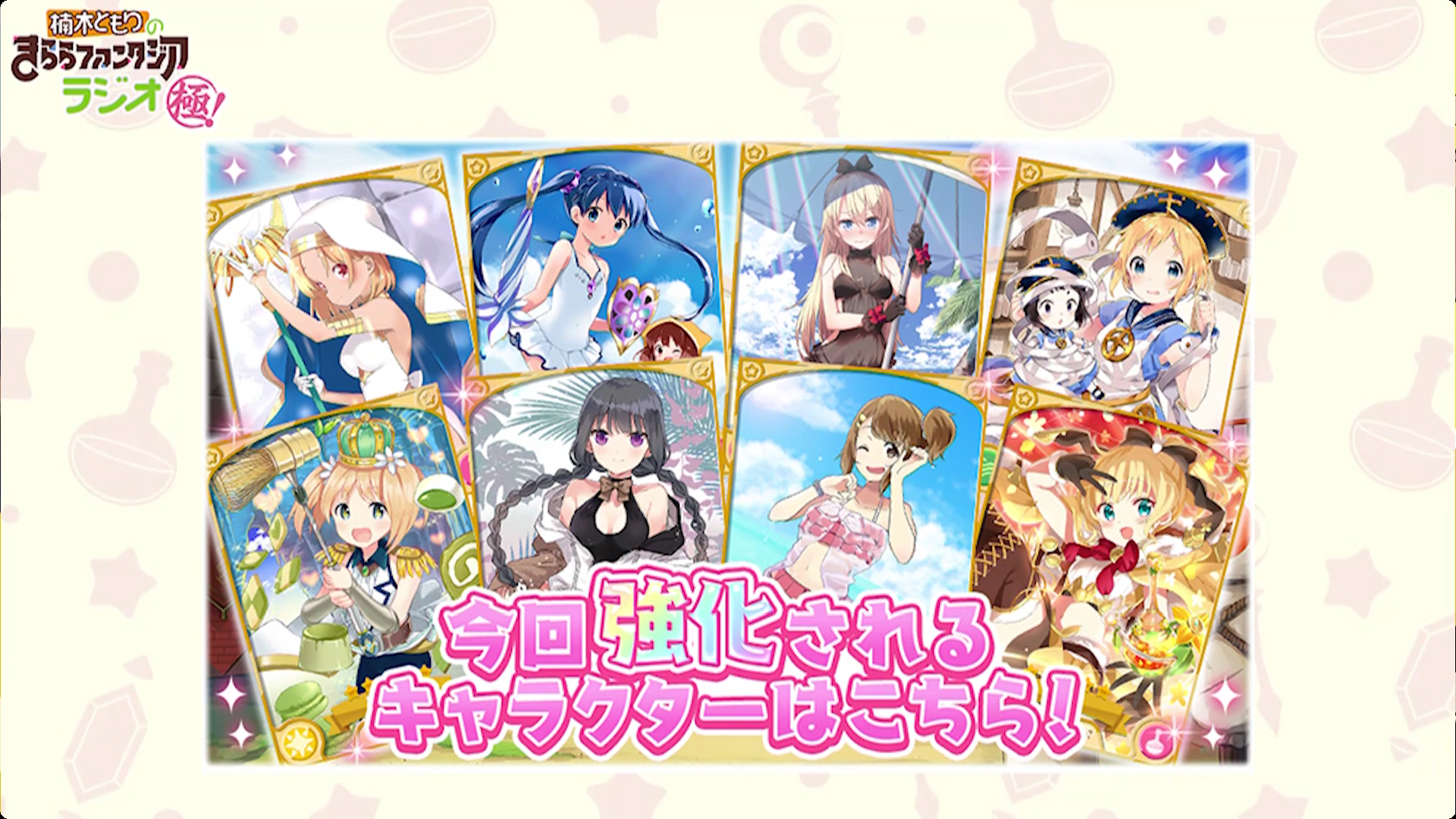 きらら 21 5 8きららジオ極情報まとめ新イベ情報に強化されるキャラの開示 きらファン きらファン攻略まとめ やるデース 速報 きららファンタジア きらら 21 5 8きららジオ極情報まとめ新イベ情報に強化されるキャラの開示 きらファン きらファン攻略まとめ やるデース 速報 きららファンタジア