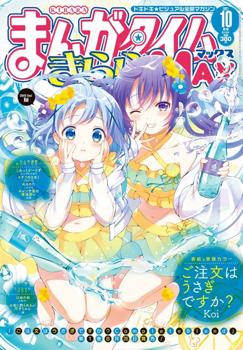きらら 今月のmax表紙のごちうさの表紙が素晴らしすぎると話題です きらファン きらファン攻略まとめ やるデース 速報 きらら ファンタジア きらら 今月のmax表紙のごちうさの表紙が素晴らしすぎると話題です きらファン きらファン攻略まとめ やるデース 速報 きらら ファンタジア
