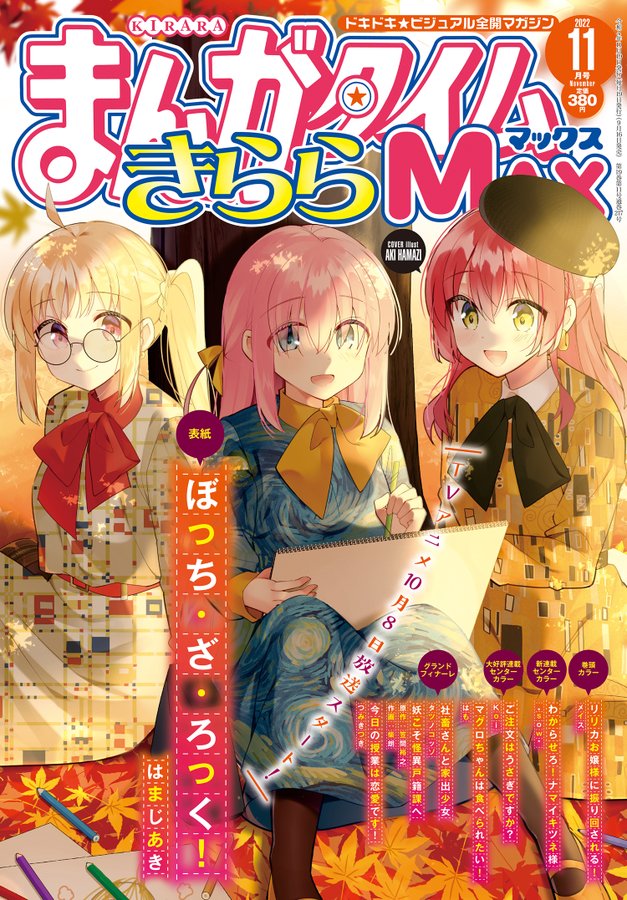 きらら】毎月19日発売「まんがタイムきららMAX」11月号の